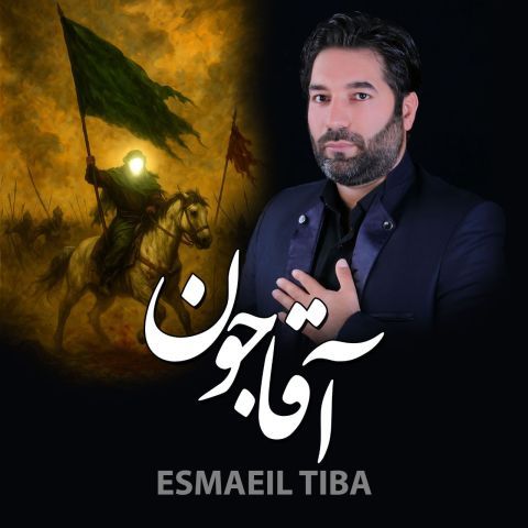 دانلود آهنگ اسماعیل تیبا به نام آقا جون (مداحی)